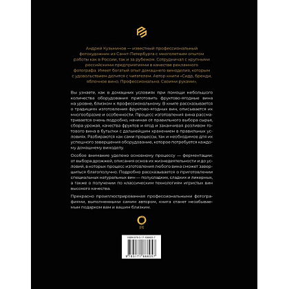 Книга "Вино. История, сорта, производство, дегустация, традиции", Паола Го, Джованни Руффа - 3