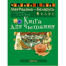 Чалавек i свет. 4 клас. Мая Радзiма - Беларусь. Кніга для чытання, Трафімава Г.У., Трафімаў С.А., Аверсэв