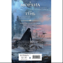 Книга "Морана и Тень. Плетущая", Лия Арден