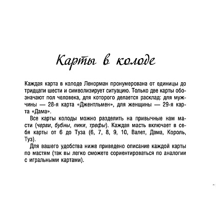 Карты "Тайное таро Ленорман", Ариадна Солье - 13