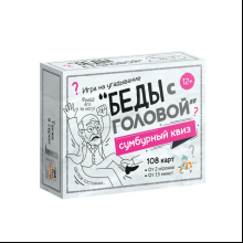 Игра настольная "Сумбурный квиз. Беды с головой"