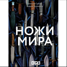 Книга "Ножи мира", Дмитрий Силлов, Андрей Кузьминов