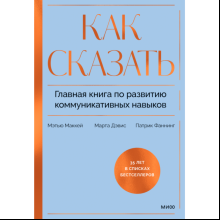 Книга "Как сказать. Главная книга по развитию коммуникативных навыков", Мэтью Маккей, Марта Дэвис, Патрик Фаннинг