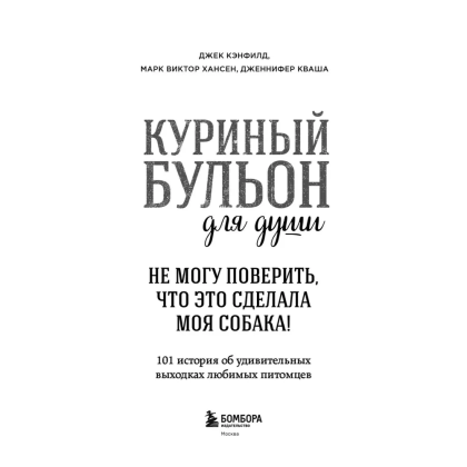 Книга "Куриный бульон для души. Не могу поверить, что это сделала моя собака! 101 история об удивительных выходках любимых питомцев" - 4