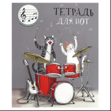Тетрадь для нот "Коты-барабанщики", А5, 24 листа