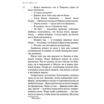 Книга "Убийство в "Восточном экспрессе", Агата Кристи - 6