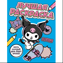 Раскраска "Kuromi. Лучшая раскраска"