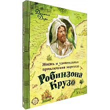 Книга "Жизнь и удивительные приключения морехода Робинзона Крузо", Даниель Дефо