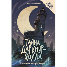 Книга "Тайна Даркмур-Холла. Проклятие четырёх ветров", Нина Шевелинг