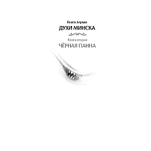 Книга "Агент призрака. Духи Минска. Книга 1", Екатерина Стрингель