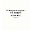 Книга "Прокрастинация - это не лень: Избавляемся от привычки откладывать", Хенри Шувенбург, Таня ван Эссен - 5