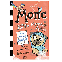 Книга "Мопс. День мокрых лап", Мэй Кайла
