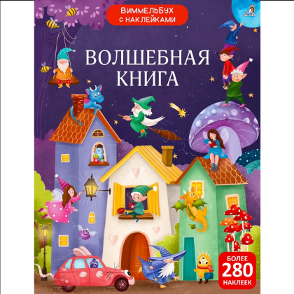 Книга "Виммельбух с наклейками. Волшебная книга"