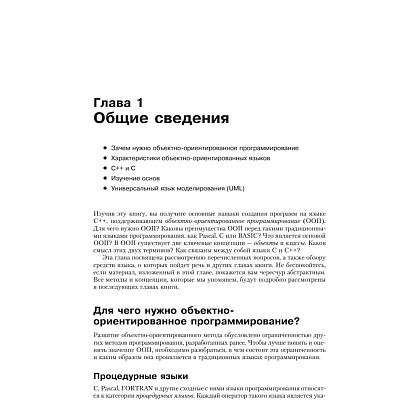 Книга "Объектно-ориентированное программирование в С++. Классика Computer Science", Роберт Лафоре - 2