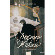 Книга "Доктор Живаго. Вечные истории. Иллюстрированная классика", Борис Пастернак
