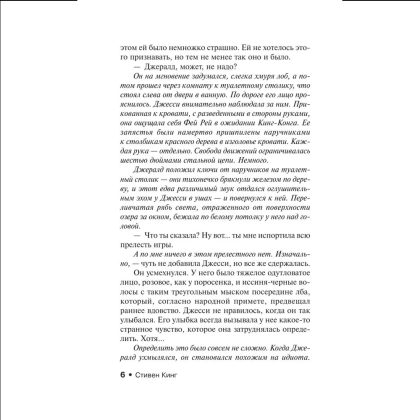 Книга "Игра Джералда", Стивен Кинг - 5