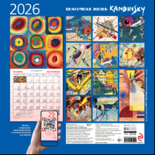 Календарь настенный перекидной "Кандинский. Красочная жизнь" на 2026 год