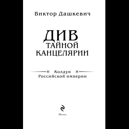 Книга "Колдун Российской империи. Див Тайной канцелярии (формат клатчбук)", Виктор Дашкевич - 11