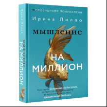 Книга "Мышление на миллион. Как стать неприлично богатым, забыть об ограничениях и почувствовать вкус финансовой свободы", Ирина Лилло