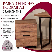 Тумба Millwood офисная подкатная, 465x450 мм, дуб табачный крафт
