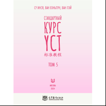 Книга "Стандартный курс YCT. Том 5", Су Инся, Ван Вэньлун, Ван Лэй
