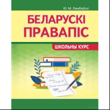 Книга "ШК. Беларускi правапiс. Школьны курс", Ю. Лембіеўскі