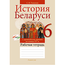 Книга "История Беларуси. 6 класс. Рабочая тетрадь", Темушев С. Н.