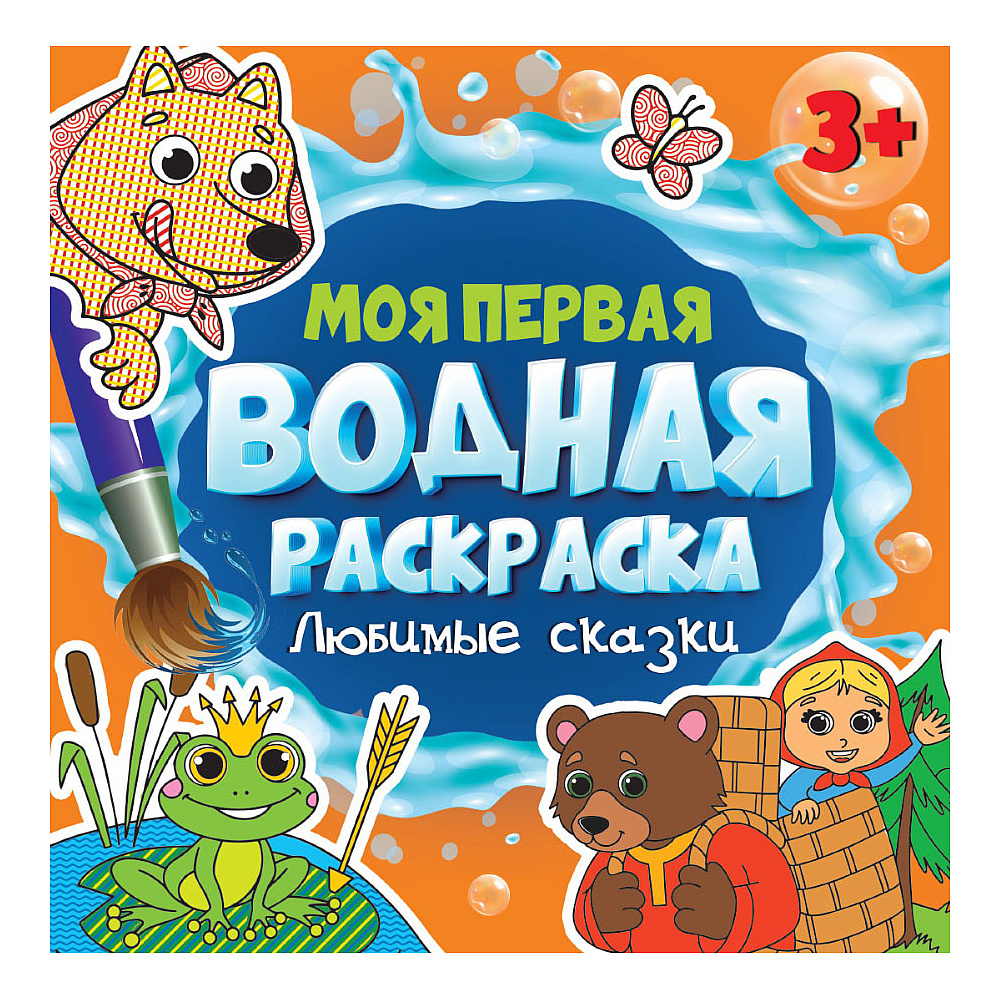 Раскраска водная "Моя первая водная раскраска. Любимые сказки"