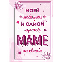 Книга "Моей любимой и самой лучшей маме на свете"