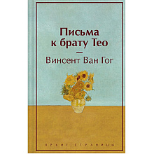 Книга "Письма к брату Тео", Винсент Ван Гог