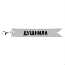 Брелок "Душнила", светоотражающий, белый