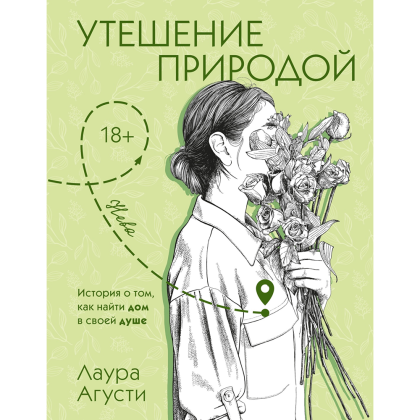 Книга "Утешение природой", Лаура Агусти