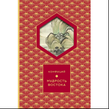 Книга Конфуций "Мудрость Востока. Классические китайские гравюры", Конфуций, футляр