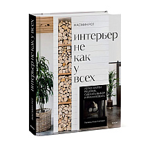 Книга "Интерьер не как у всех. Легко найти решение, сделать выбор и реализовать", Жасмин Рот, Келли Келер