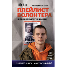 Книга "Плейлист волонтера", Штапич М.