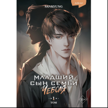 Книга "Младший сын семьи чеболя. Новелла. Том 1", Sankyung