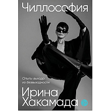 Книга "Чиллософия: Опыты выхода из безвыходности", Ирина Хакамада