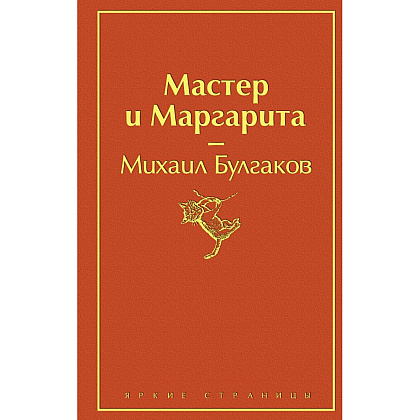 Книга "Мастер и Маргарита", Михаил Булгаков