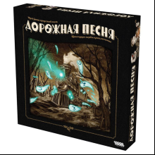 Игра настольная "Дорожная песня"