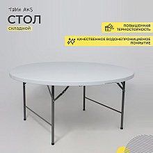 Стол складной Table AKS тип 10, 1520х1520х740 мм, пластик, белый