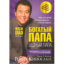 Книга "Богатый папа, бедный папа", Кийосаки Р.