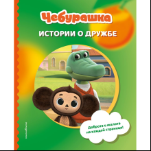 Книга "Чебурашка. Истории о дружбе"