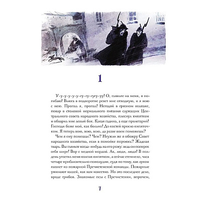 Книга "Собачье сердце. Роковые яйца", Михаил Булгаков, илл. Александр Храмцов - 7