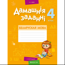 Беларуская мова. 4 клас. Рабочы сшытак (для школ з рускай мовай навучання), Іванова А.М., Карасевіч А.М., Раскоша Ю.У.
