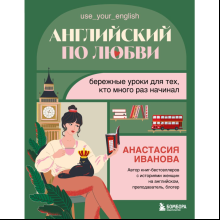 Книга "Английский по любви. Бережные уроки для тех, кто много раз начинал", Иванова А.