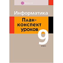 Информатика. 9 класс. План-конспект уроков, Пузиновская С.Г., Счеснович О.А., Аверсэв