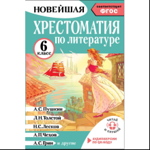 Книга "Новейшая хрестоматия по литературе 6 класс. Аудиоверсии по QR-коду"