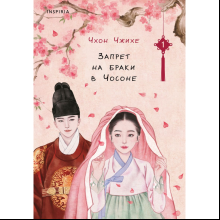 Книга "Запрет на браки в Чосоне. Том 1", Чхон Чжихе