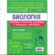 Книга "Классный справочник школьника. Биология", Оксана Мазур
