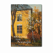 Обложка для паспорта "Осенние сны Осмоловки", Ольга Шкарубо, натуральная кожа, разноцветный
